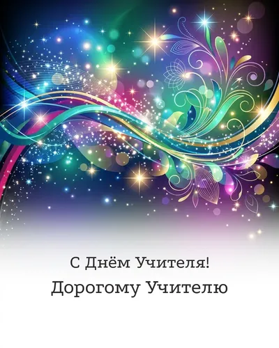 открытка с днём учителя!
